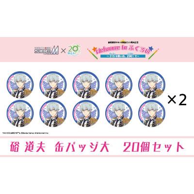 ふるさと納税 袋井市 アイドルマスター SideM×袋井市コラボ「S.E.M」オリジナル衣装缶バッジ大(硲道夫)20個