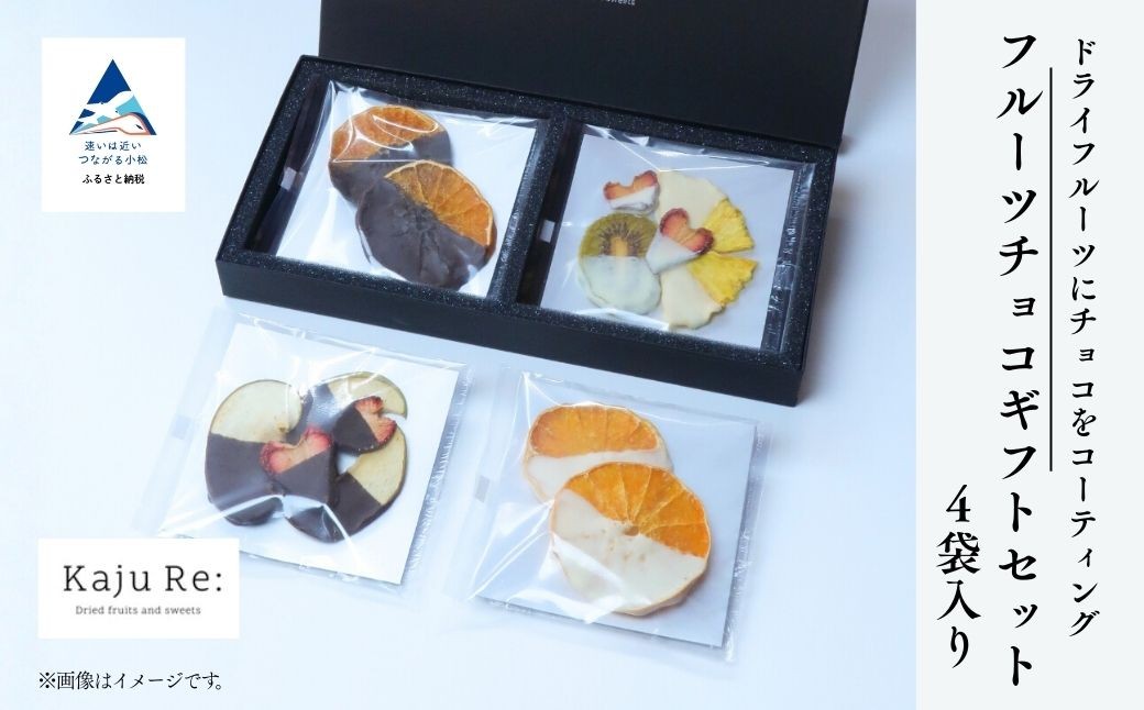 
                  Kaju Re: 洋菓子フルーツチョコギフトセット4袋入り | ドライフルーツ チョコ (りんご いちご パイナップル キウイフルーツ せとか) 母の日 プレゼント 石川県 小松市 【Kaju Re:】
                