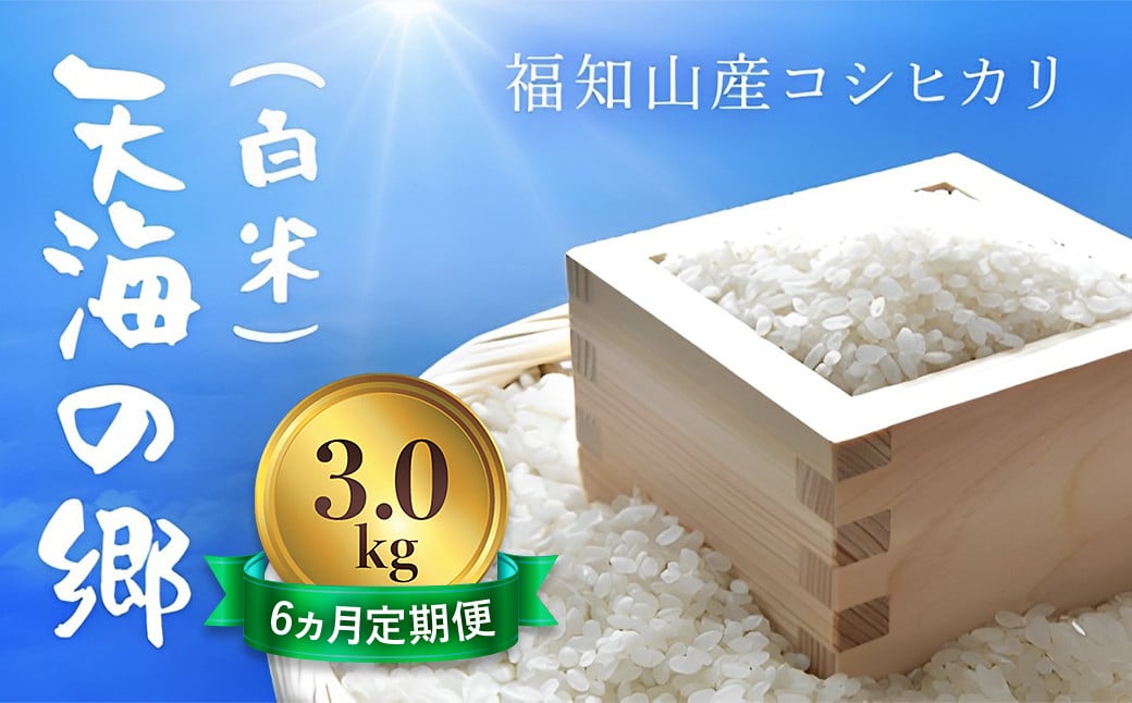 
            【6ヵ月定期便】【令和6年産】京都福知山産コシヒカリ『天海の郷』3kg（白米）天空に広がる天海の郷　ふるさと納税  こめ コメ 米 コシヒカリ こしひかり 定期便 おいしい 美味しい 白米 精米 天空 雲海 天海の郷 京都府 福知山市 FCCM025
          