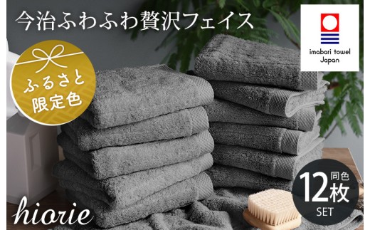 ＼新生活応援キャンペーン実施中／（今治タオルブランド認定品）今治タオル ふわふわ贅沢 フェイスタオル12枚セット＜チャコール＞ヒオリエ [I001160FT12CGY]