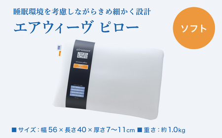 エアウィーヴ 枕 【3営業日以内に発送】 ピローソフト × ピローケース ソフトタッチ ベージュ ｴｱｳｨｰｳﾞ airweave 枕