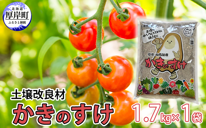 土壌改良材 かきのすけ 1.7kg×1袋 園芸 家庭菜園 花 壇土 ミネラル豊富 牡蠣の殻 酸性土壌を中和 肥料 野菜 木 植え付け前に土とよく混ぜて 