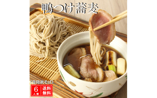 
常陸 秋そば 6人前 鴨つけ蕎麦 手打ち 国産 生 そば 蕎麦 鴨 カモ 鴨肉 鴨汁
