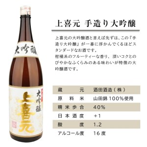 SB0489　上喜元 手造り大吟醸　1800ml×1本