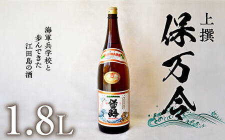 保万令上撰 1.8L 日本酒[XAF016]日本酒日本酒日本酒日本酒日本酒