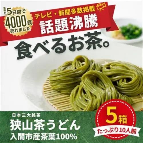 入間市産茶葉100%使用「狭山茶うどん」200g(二人前)×5箱【1746570】