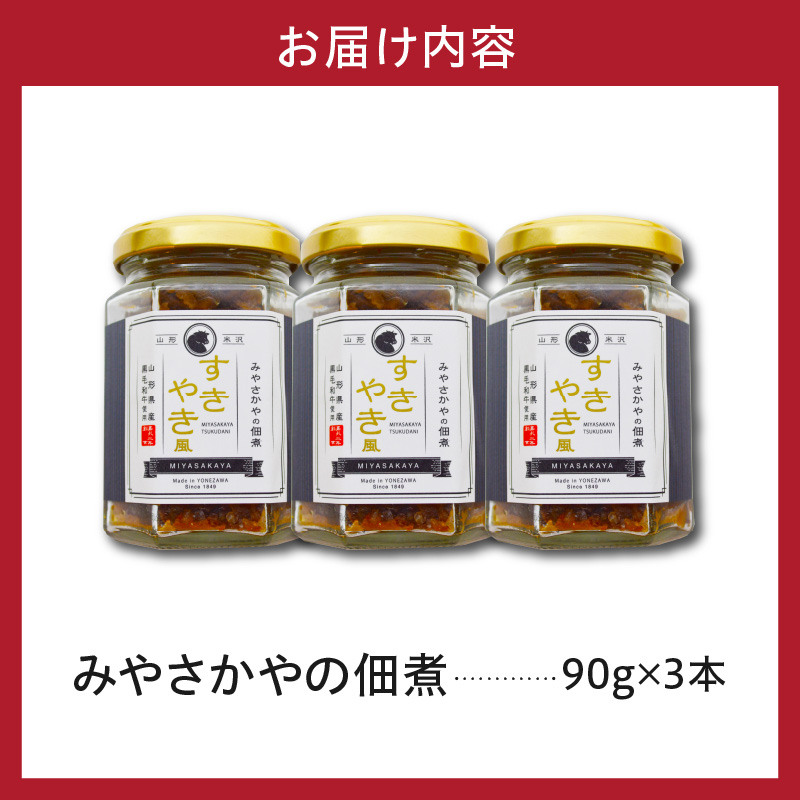 山形県産 黒毛和牛 使用 みやさかやの佃煮 すきやき風 90g × 3本 和牛 牛肉 佃煮 すき焼き 惣菜 おかず ご飯のお供 山形県 米沢市
