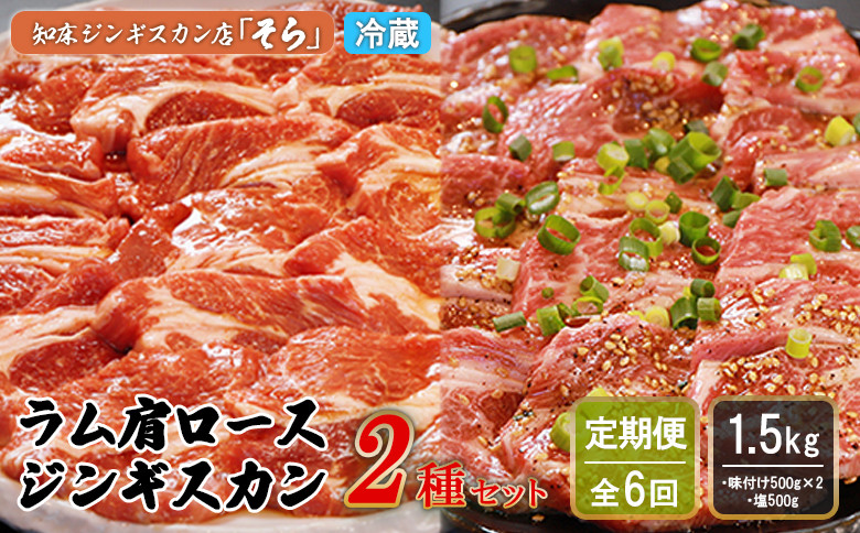 
                  【定期便：全6回】 知床 ジンギスカン店 そら ジンギスカン 2種 ラム肩ロース 味付き 500ｇ×2 塩 500g 計1.5kg　オンライン 申請 ふるさと納税 北海道 中標津 ラム肉 知床ジンギスカン BBQ 定期便 6ヶ月 中標津町【16014】
                