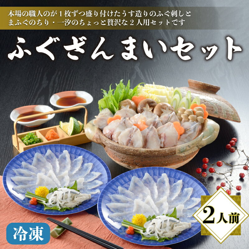 【ふるさと納税】 下関 ふぐ ざんまい （刺身・ちり） 冷凍 2人前 てっさ てっちり フグ ふく 本場フグ刺し 河豚 関門ふぐ 高級魚 鮮魚 本場 山口 冬 旬 お取り寄せ ギフト 贈答 中元 歳暮 お祝い 記念 日指定可 父の日 母の日 贈呈 プレゼント 年内発送