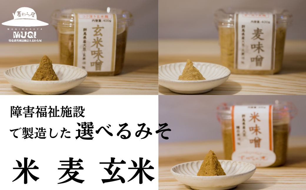 
            【思いやり型返礼品】選べる種類 上州みそ 米みそ 玄米みそ 麦みそ 800g 2,400g | 上州味噌 味噌セット 米みそ 玄米みそ 麦みそ 国産味噌 手作り障がい者支援 障害福祉 麦わら屋 味噌 食べ比べ 味噌詰め合わせ 発酵食品 ご当地味噌 障害福祉施設 群馬県 前橋市
          