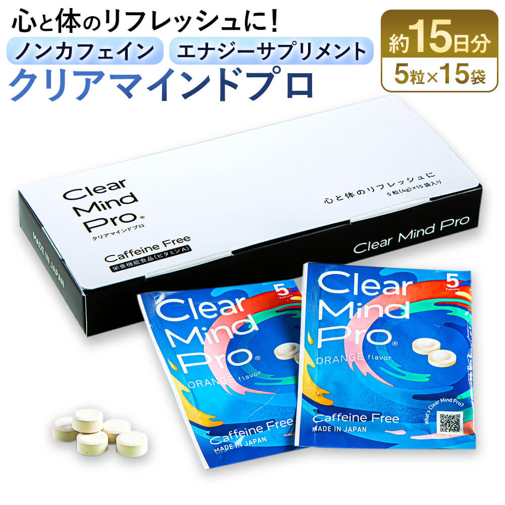 【ふるさと納税】ノンカフェイン・エナジーサプリメント クリアマインドプロ 15袋入り 計75錠（5錠×15袋） 約15日分 チュアブルタイプ マンゴー葉乾燥エキス Serenzo セレンゾ ビタミンA DHA EPA含有精製魚油 錠剤 勉強 仕事 集中力 眠気 健康 福岡県 直方市 送料無料
