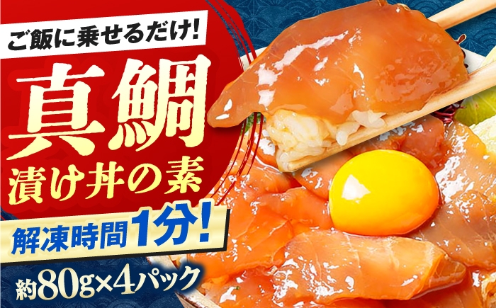 
                  高知の海鮮丼の素「真鯛の漬け」約80g×4パック 【興洋フリーズ株式会社】 [ATBX135]
                