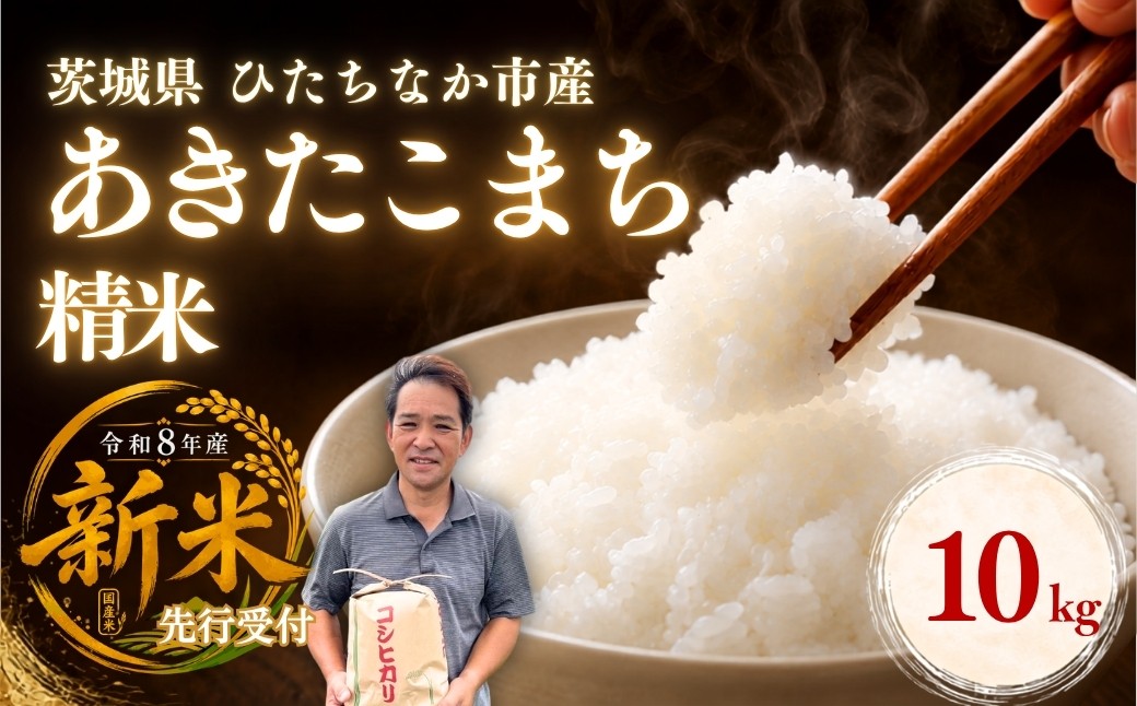 
                  令和8年度米 あきたこまち 精米 10kg 農家直送 先行受付 | 新米 令和8年 先行受付 期間限定 あきたこまち 米 お米 おこめ こめ 精米 ごはん ご飯 あきたこまち 厳選米 茨城県産 あきたこまち 産地直送 国産 冷めてもおいしい 美味しい こだわり 甘みが強い ふっくら 艶やか 茨城県 ひたちなか市
                