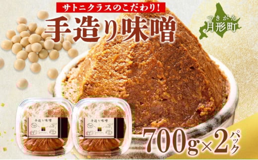 【ふるさと納税】北海道 月形町 サトニクラス 手造り 味噌こだわりの逸品 みそ 調味料 国産 米麹 手作り トヨマサリ 天然塩 お取り寄せ 送料無料 エーコープつきがた [№5783-0506]