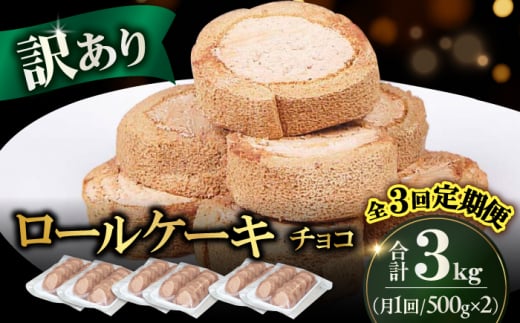 【全3回定期便】訳ありカットロールケーキ チョコ 1kg(500g×2) スイーツ ケーキ けーき デザート おやつ お菓子 クリスマス パーティ デコレーション 訳アリ わけあり バレンタイン ホワイトデー 広川町 / イートウェル株式会社 [AFAK016]