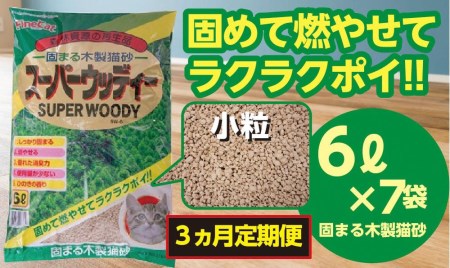 【３か月定期便】【木製 小粒】猫用 トイレ砂 6L ひのきの香り 固まる 燃やせる 天然素材　猫 ねこ ネコ ペット 猫砂 ペット 用品 ペット トイレ砂  ペット 砂 ペット 消臭 猫砂 ペット グッズ  定期便 3ヶ月