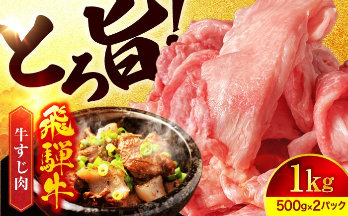 
            【おすすめ】飛騨牛 牛すじ1,000g(500g×2) 【有限会社マルゴー】牛肉 おすすめ 煮込み カレー 小分け 和牛 国産 冷凍 大容量 [MBE036]
          