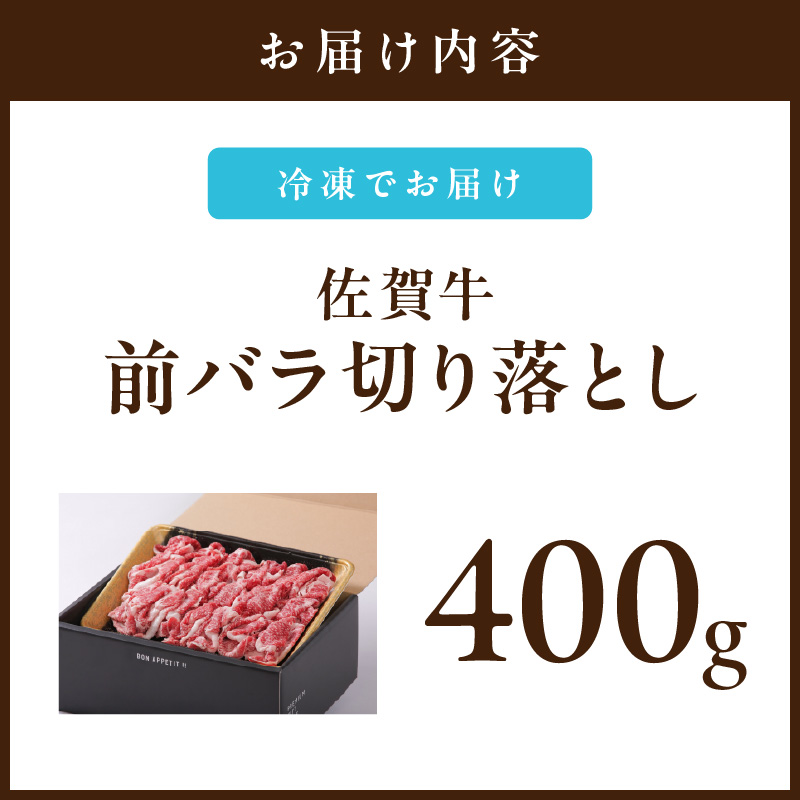 【佐賀牛】 前バラ 切り落とし 400g J658