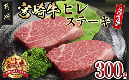 宮崎牛ヒレステーキ150g×2枚(スパイス付)_MK-8412_(都城市) 宮崎牛ヒレステーキ(150g×2枚) 真ごころスパイス彩々(100g) フィレ肉 オリジナルスパイス