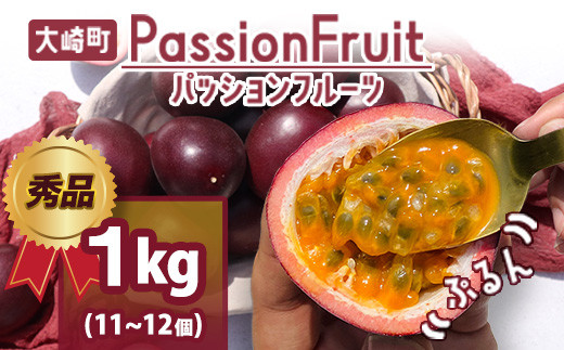 
                  【数量限定】情熱のまちのパッションフルーツ（約１kg）
                