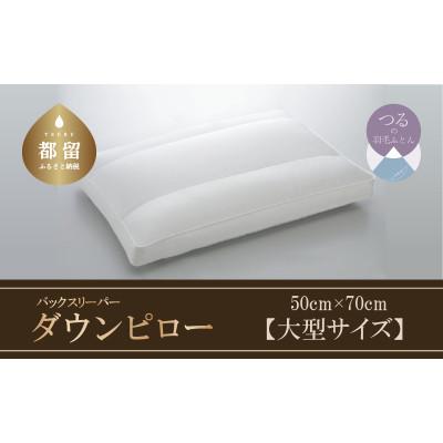 ふるさと納税 都留市 【羽毛枕】バックスリーパー　ダウンピロー【大型サイズ:50cm×70cm】
