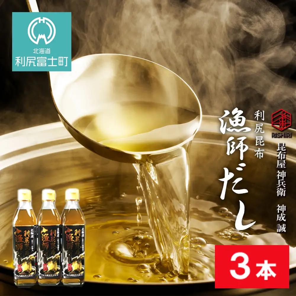 利尻昆布 漁師だし3本セット《昆布屋神兵衛》