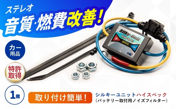 
            シルキーユニット ハイスペック（バッテリー取付用ノイズフィルター） / 車 ノイズフィルター 自動車 音質向上 静電気抑制 カー用品 / 諫早市 / オーディオ・ラボ有限会社 [AHDF006]
          