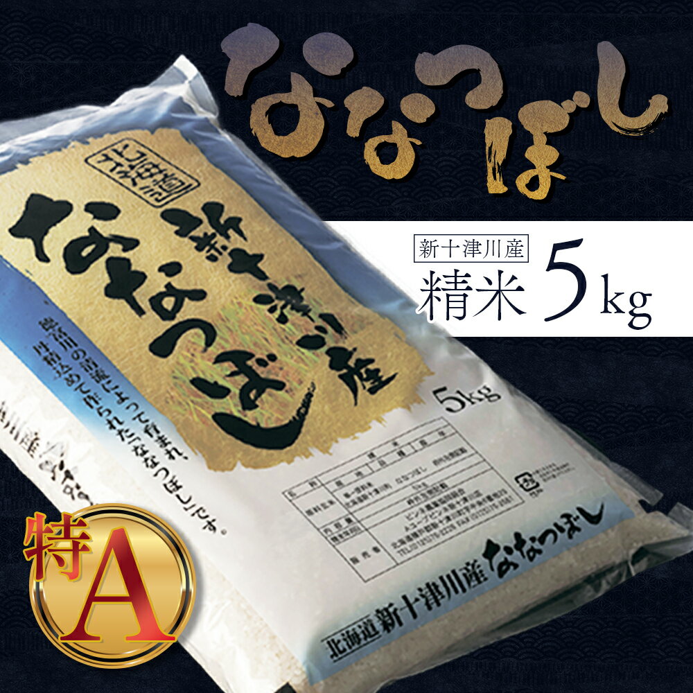 【ふるさと納税】【令和7年度産】ななつぼし 精米 5kg ｜ オンライン 申請 ふるさと納税 北海道 新十津川 北海道産 米 ブランド ブランド米 お米 北海道米 道産米 道産 ご飯 美味しい ギフト 贈り物 お取り寄せ 新十津川町 日本穀物検定協会 食味ランキング 特A【1100306】