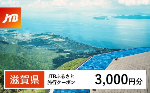 【滋賀県】JTBふるさと旅行クーポン（3,000円分）有効期間3年（Eメール発行）｜旅行 トラベル 予約 国内旅行 JTB 宿泊 観光 体験 旅行券 宿泊券 旅行予約  ホテル 旅館 チケット 子供 子連れ カップル 家族 人気 おすすめ 旅行クーポン 店頭 オンライン ネット予約 電話 有効期間3年