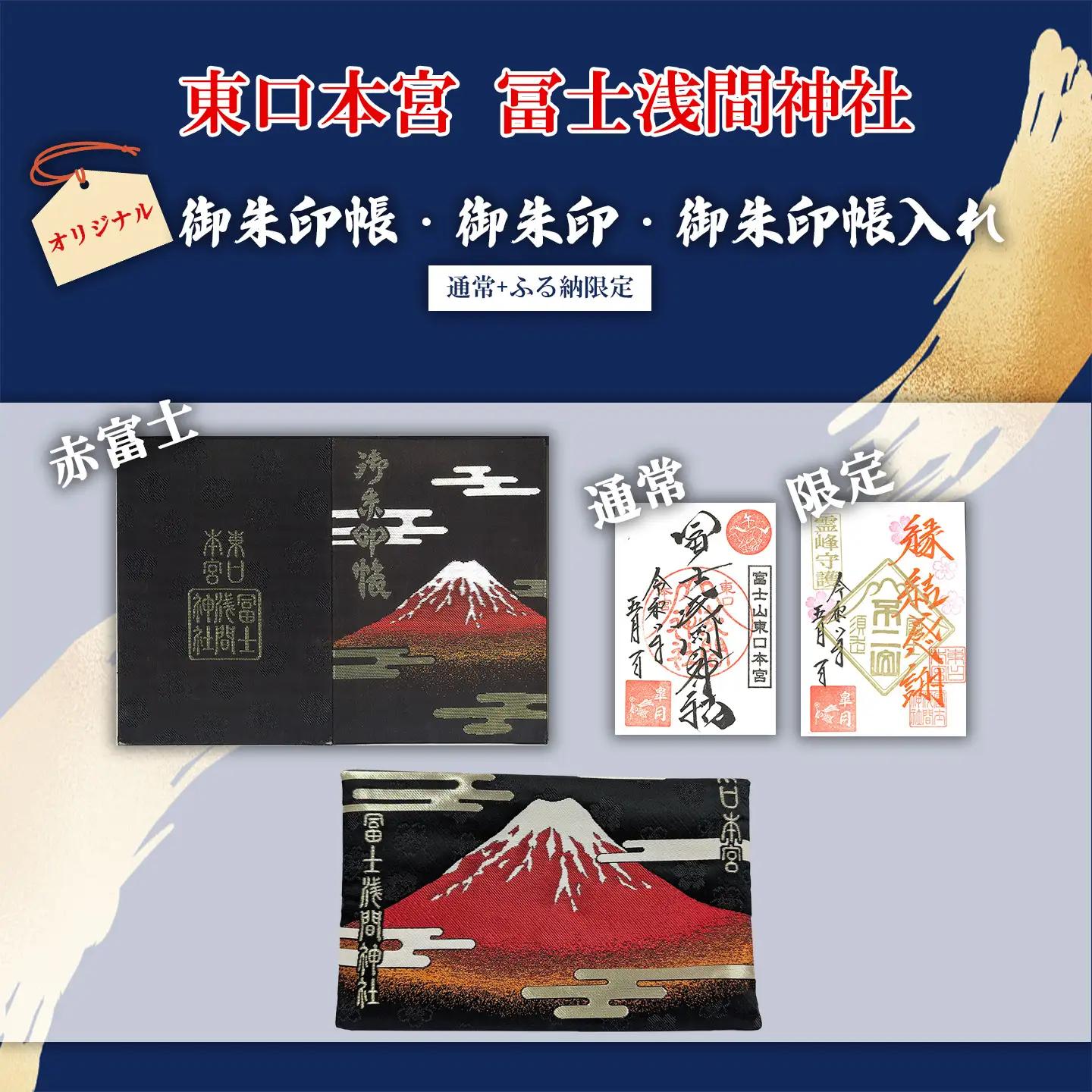 御朱印帳 赤富士 + 御朱印（通常・ふるさと納税限定）+御朱印帳入れ