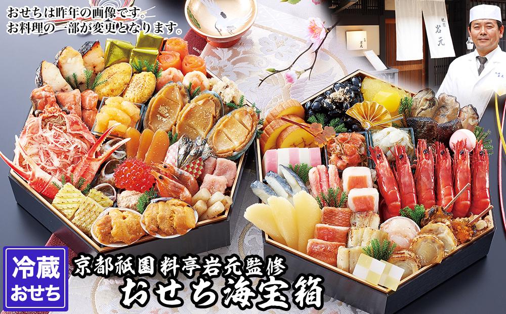 【京都祇園 岩元】冷蔵おせち六角二段重「海宝箱」約4人前［ 京都 祇園 老舗 料亭 完売必至の大人気おせち おすすめ 2026 正月 お祝い おせち お節 京おせち グルメ お取り寄せ 通販 送料無料 ふるさと納税 ］ 261009_A-ZV2009