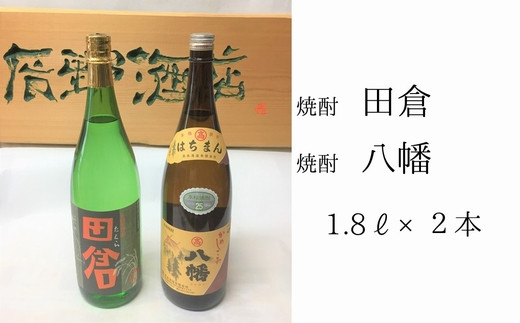 
101-09 焼酎「田倉・八幡」 1.8L×2本
