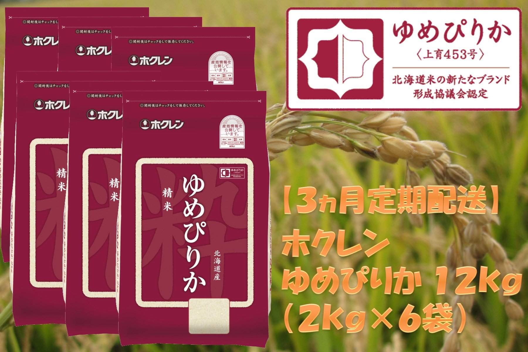 
            （精米１２ｋｇ）ホクレンゆめぴりか【３ヶ月定期配送】
          