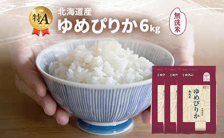 ゆめぴりか 北海道産   無洗米 ゆめぴりか【6kg】