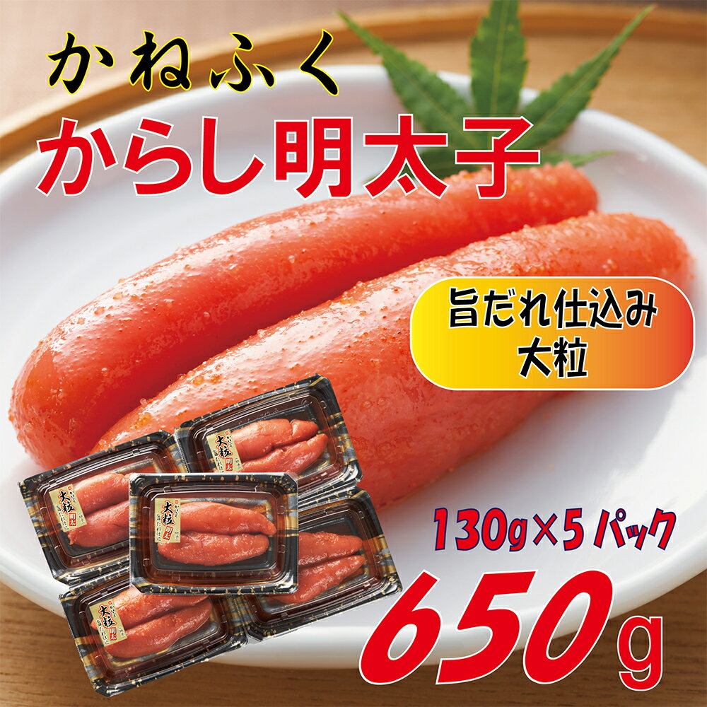 【ふるさと納税】 かねふく 辛子 明太子 650g 福岡 東峰村 3F51