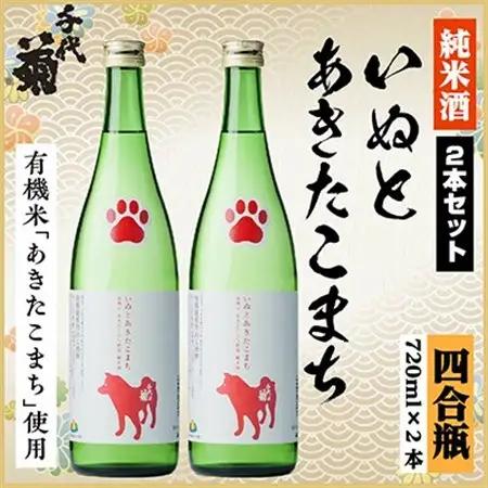 純米 いぬとあきたこまちセット　720ml×2本_酒・アルコール  日本酒 sake サケ_【1535827】