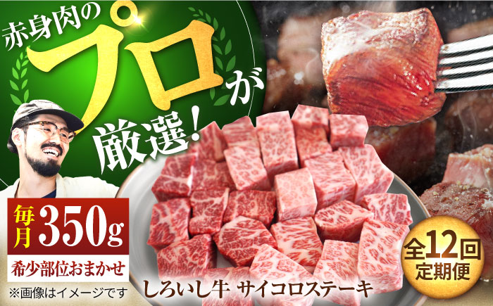 【牧場直送】【12回定期便】佐賀県産しろいし牛 サイコロステーキ（希少部位）350g 【有限会社佐賀セントラル牧場】肉 [IAH147]