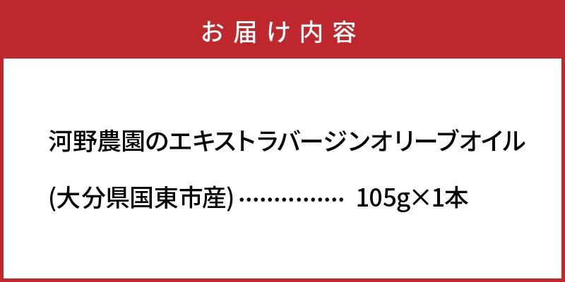 河野農園のエキストラバージンオリーブオイル 105g×1本_1921R