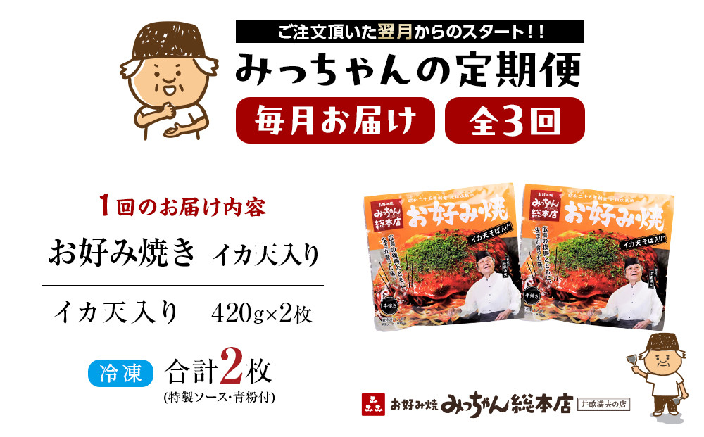 ＜３ヶ月連続お届け 定期便＞【みっちゃん総本店】イカ天入2枚セット 冷凍お好み焼