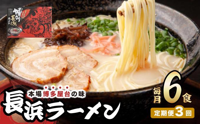 ＜定期便・全3回＞博多長浜ラーメン ６食入り×１箱| 博多ラーメン 豚骨ラーメン とんこつラーメン 豚骨スープ 豚骨 麺 らーめん 送料無料 福岡県 那珂川市 6食/定期便・全3回