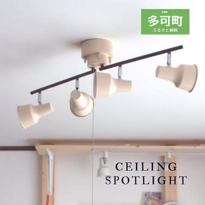 ふるさと納税 多可町 折り畳みシーリングライト プルスイッチ 天井照明 ベージュ LED電球色付属