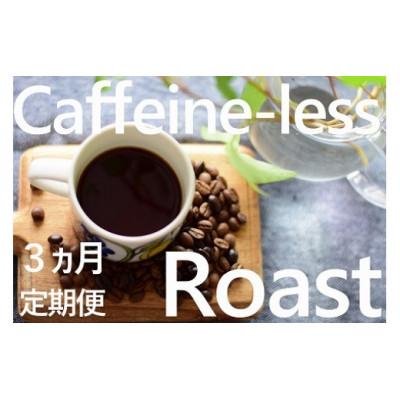 ふるさと納税 鹿嶋市 【毎月定期便】「豆」風味豊かなスイスウォーター式デカフェ(カフェインレス)豆100g×4袋全3回