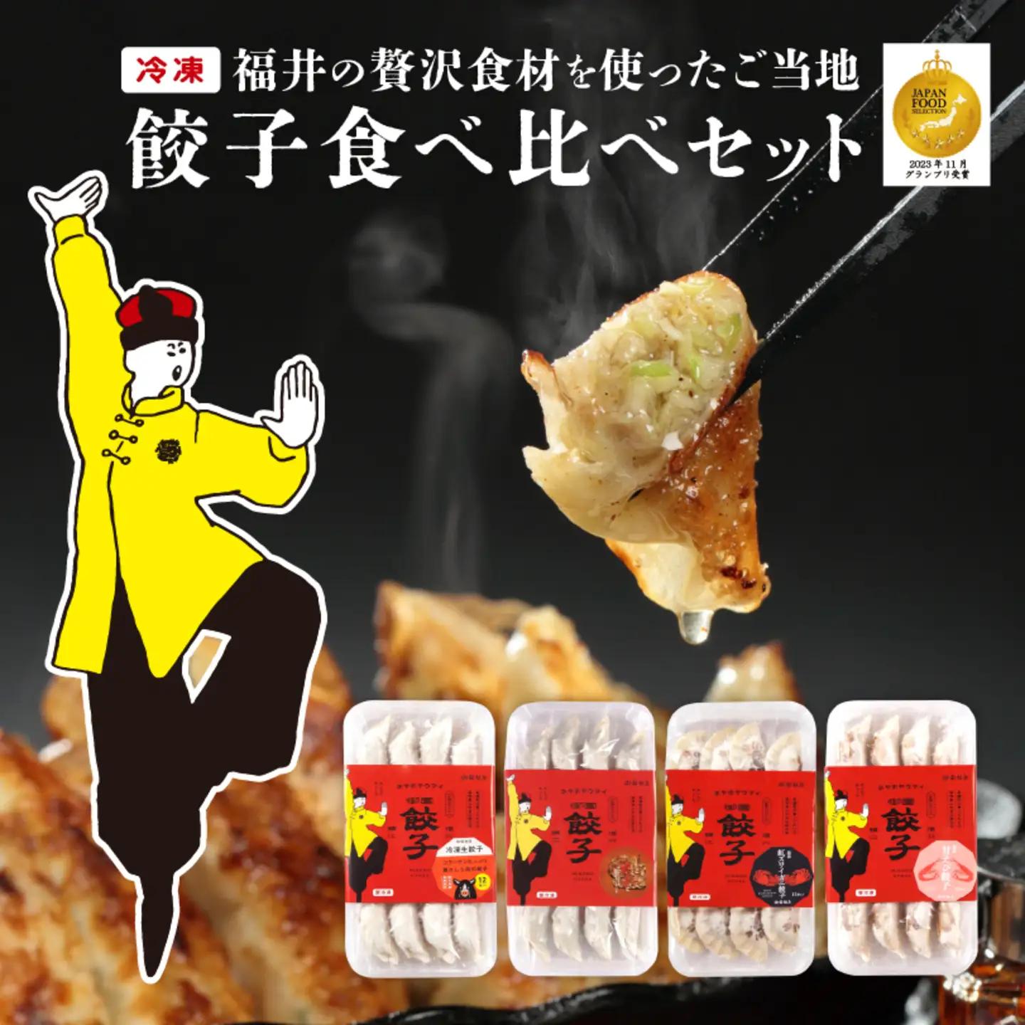 ジャパンフードセレクション2023年11月【最高賞グランプリ】を受賞した名物「豚かしら肉の御園餃子」を含む【国産冷凍生餃子】豚、カニ、甘えび、まいたけ！【福井のご当地餃子食べ比べセット４８粒入り】