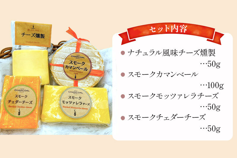 燻製屋チャコール スモークチーズ味比べセット 合計250g [燻製 おつまみ チーズ スモークチーズ カマンベール モッツァレラチーズ チェダーチーズ 食べ比べ 詰合せ セット 燻製屋チャコール 秋田