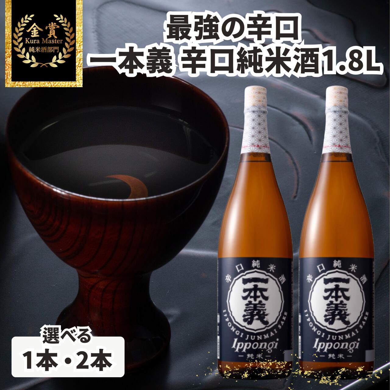 【ふるさと納税】一本義 辛口純米酒 1.8L（選べる1本・2本）｜福井県勝山市 日本酒 純米酒 食中酒 晩酌 冷酒 燗酒