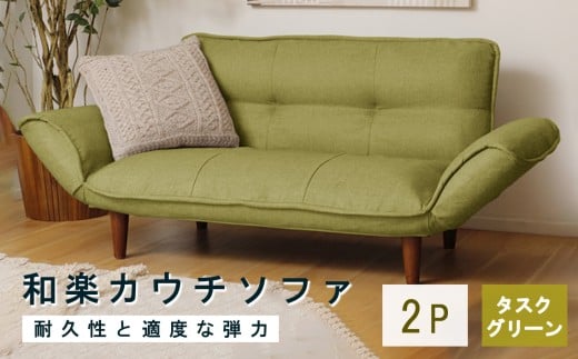 和楽カウチソファ2P　A01タスクグリーン ／ 家具 カウチソファ 2人掛け ソファー 椅子 リクライニング ポケットコイル搭載 コンパクト 日本製 ごろ寝 インテリア おしゃれ 神奈川県 No.536