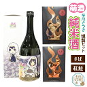 【ふるさと納税】萌酒〜ゆりほん娘〜 芋川さつき 純米酒（720ml×1本）さば・紅鮭の燻製2種セット