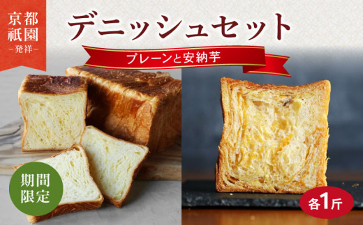 【2025年9月～2026年2月発送】 デニッシュ食パン 2本 安納芋 プレーン セット 各1斤 化粧箱入り デニッシュ 食パン デニッシュパン 生食パン 高級食パン スイーツ スイーツデニッシュ ギフト プレゼント 美味しい 朝食 祇園 パン パンセット いも 芋 人気 おすすめ 京都 八幡 メイズテーブル ふるさと納税