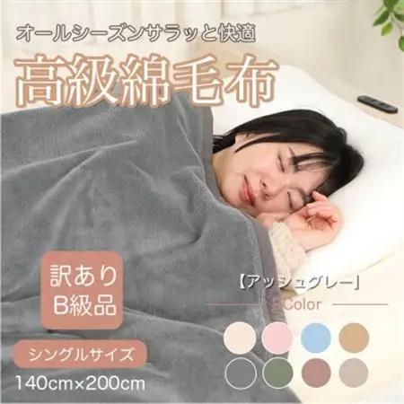 【訳あり】綿毛布 アッシュグレー シングル コットン100% 天然素材 シール織 140×200cm_雑貨・日用品 毛布 寝具 _【1606018】