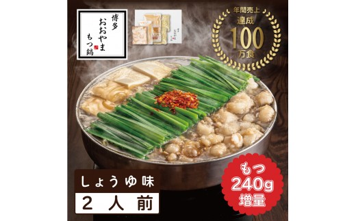 もつ増量 福岡売上No1 おおやま もつ鍋 しょうゆ味 2人前 [a9305] 株式会社 LAV ※配送不可：北海道・沖縄・離島【返礼品】添田町 ふるさと納税